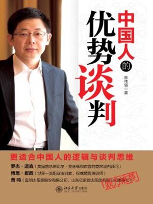cover image of 中国人的优势谈判